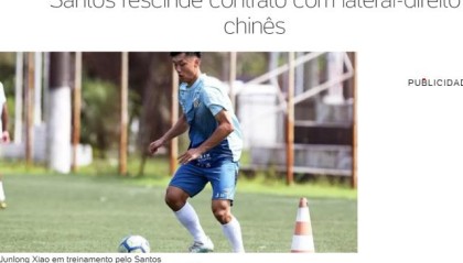 中国小将被巴甲球队解约 俱乐部曾标出7亿违约金