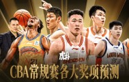 JRs预测CBA常规赛各奖项结果：贺希宁10w票当选MVP